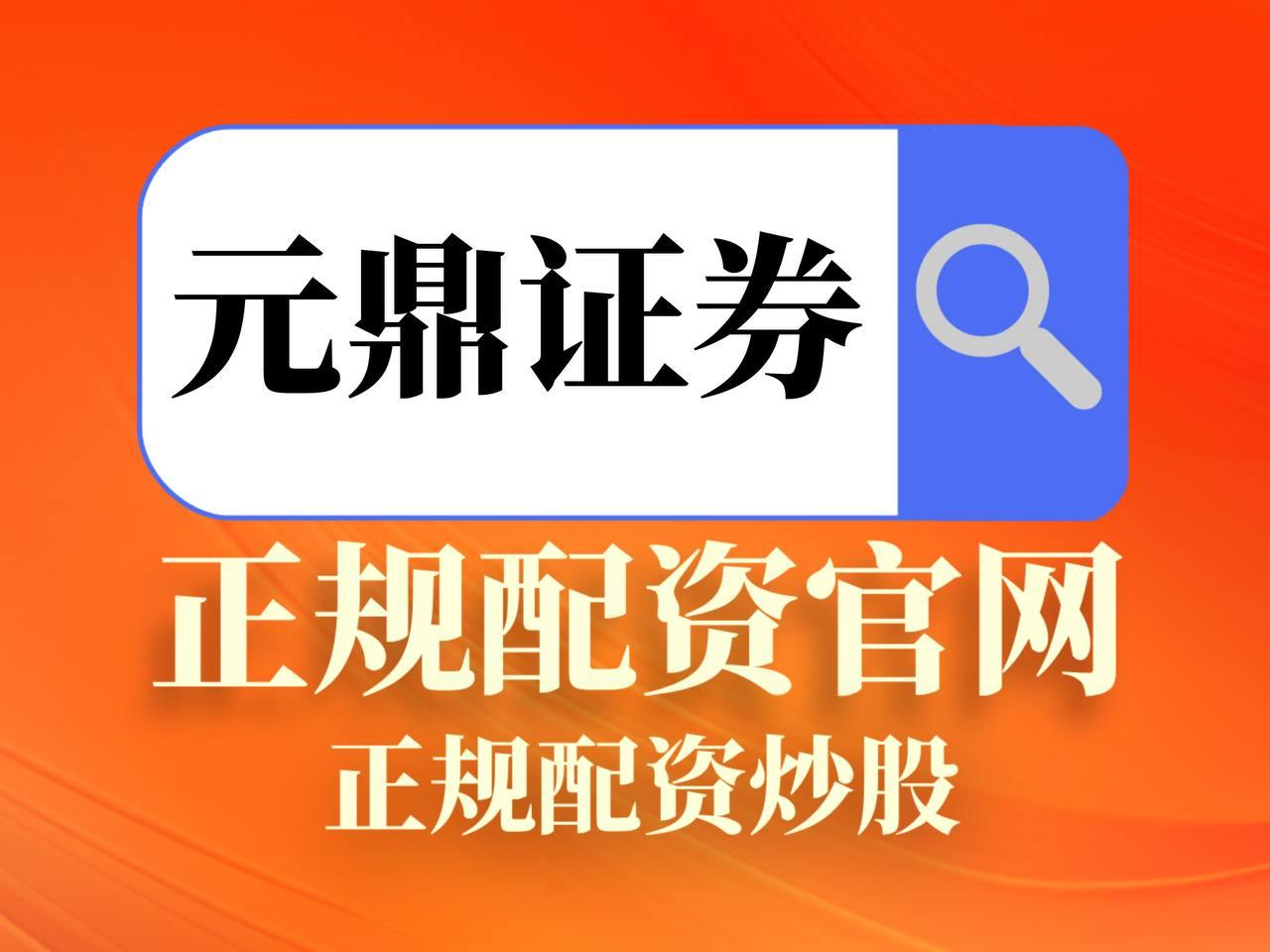 元鼎证券_元鼎证券官网_股票配资查询网站